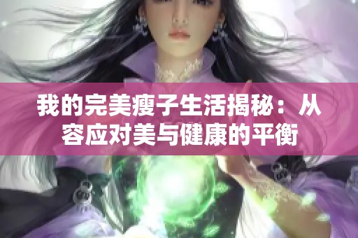 我的完美瘦子生活揭秘：从容应对美与健康的平衡