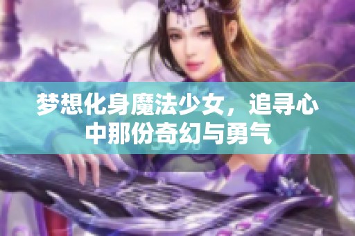 梦想化身魔法少女，追寻心中那份奇幻与勇气