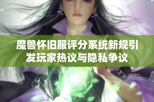 魔兽怀旧服评分系统新规引发玩家热议与隐私争议