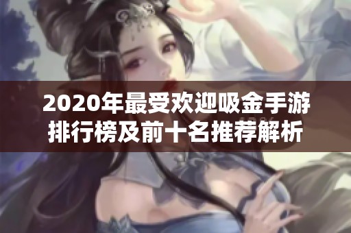 2020年最受欢迎吸金手游排行榜及前十名推荐解析