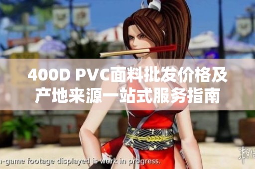 400D PVC面料批发价格及产地来源一站式服务指南