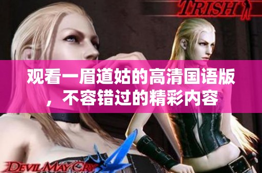 观看一眉道姑的高清国语版，不容错过的精彩内容