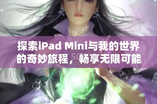 探索iPad Mini与我的世界的奇妙旅程，畅享无限可能