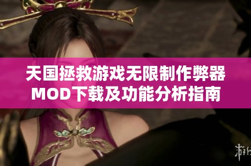 天国拯救游戏无限制作弊器MOD下载及功能分析指南