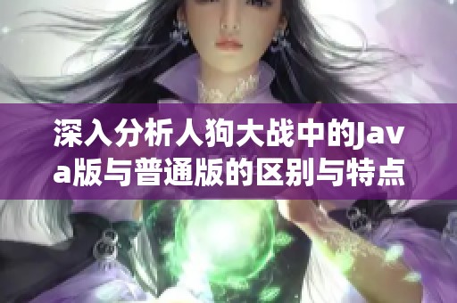 深入分析人狗大战中的Java版与普通版的区别与特点