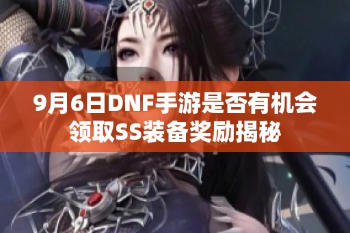 9月6日DNF手游是否有机会领取SS装备奖励揭秘