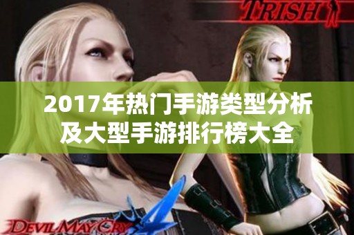 2017年热门手游类型分析及大型手游排行榜大全