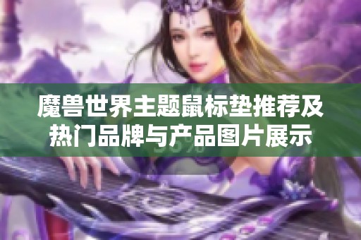 魔兽世界主题鼠标垫推荐及热门品牌与产品图片展示