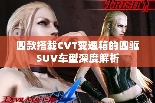 四款搭载CVT变速箱的四驱SUV车型深度解析