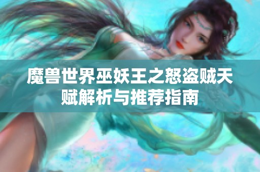 魔兽世界巫妖王之怒盗贼天赋解析与推荐指南