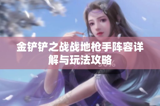 金铲铲之战战地枪手阵容详解与玩法攻略