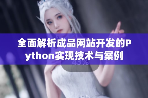 全面解析成品网站开发的Python实现技术与案例