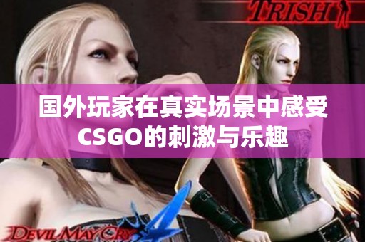 国外玩家在真实场景中感受CSGO的刺激与乐趣