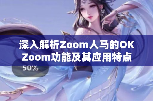 深入解析Zoom人马的OKZoom功能及其应用特点