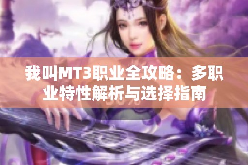 我叫MT3职业全攻略：多职业特性解析与选择指南