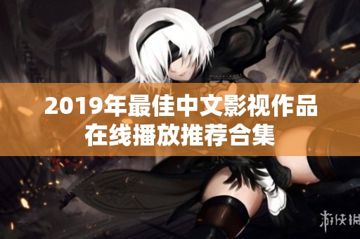 2019年最佳中文影视作品在线播放推荐合集