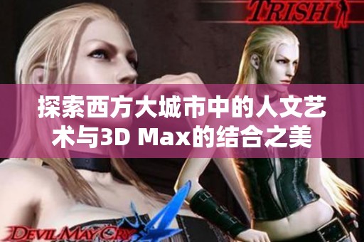 探索西方大城市中的人文艺术与3D Max的结合之美