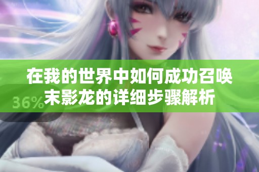 在我的世界中如何成功召唤末影龙的详细步骤解析