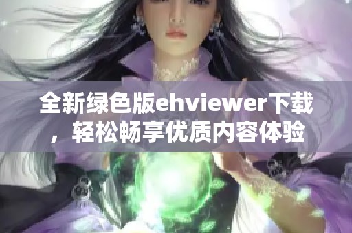 全新绿色版ehviewer下载，轻松畅享优质内容体验