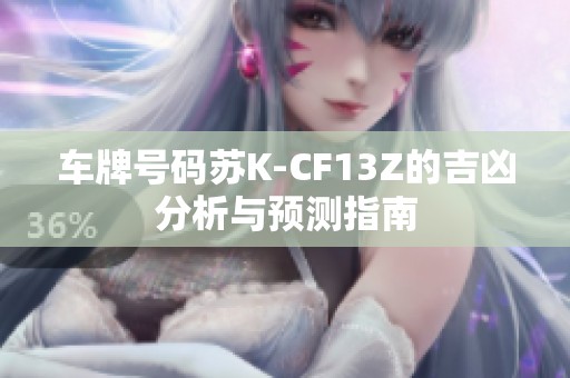 车牌号码苏K-CF13Z的吉凶分析与预测指南