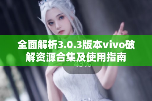 全面解析3.0.3版本vivo破解资源合集及使用指南