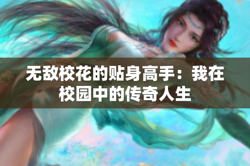 无敌校花的贴身高手：我在校园中的传奇人生