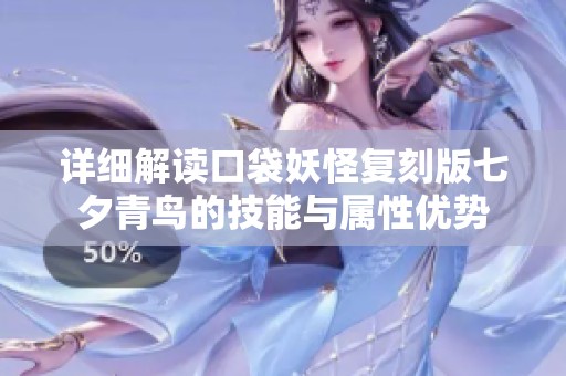 详细解读口袋妖怪复刻版七夕青鸟的技能与属性优势