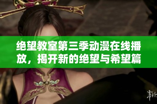 绝望教室第三季动漫在线播放，揭开新的绝望与希望篇章