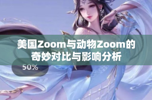 美国Zoom与动物Zoom的奇妙对比与影响分析