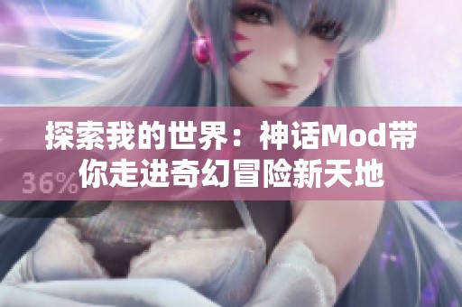 探索我的世界：神话Mod带你走进奇幻冒险新天地