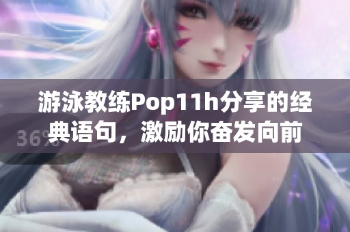 游泳教练Pop11h分享的经典语句，激励你奋发向前