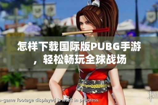 怎样下载国际版PUBG手游，轻松畅玩全球战场