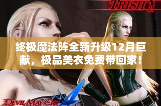 终极魔法阵全新升级12月巨献，极品美衣免费带回家！