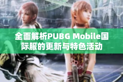 全面解析PUBG Mobile国际服的更新与特色活动