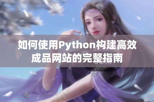 如何使用Python构建高效成品网站的完整指南