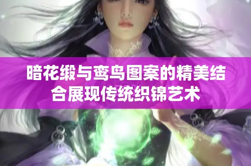 暗花缎与鸾鸟图案的精美结合展现传统织锦艺术