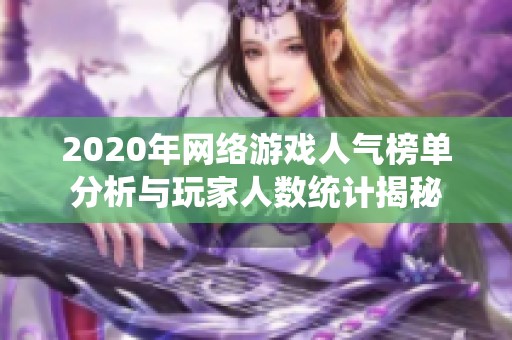 2020年网络游戏人气榜单分析与玩家人数统计揭秘