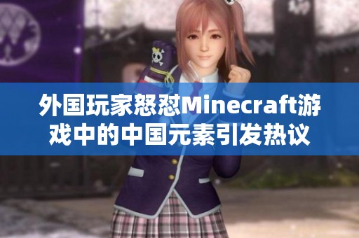 外国玩家怒怼Minecraft游戏中的中国元素引发热议