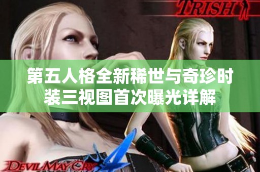 第五人格全新稀世与奇珍时装三视图首次曝光详解