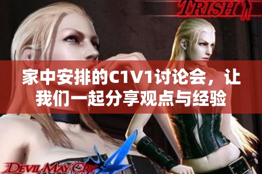 家中安排的C1V1讨论会，让我们一起分享观点与经验