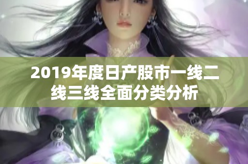 2019年度日产股市一线二线三线全面分类分析