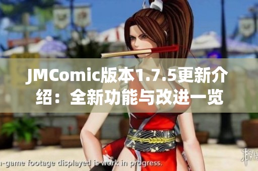 JMComic版本1.7.5更新介绍：全新功能与改进一览