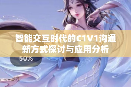 智能交互时代的C1V1沟通新方式探讨与应用分析