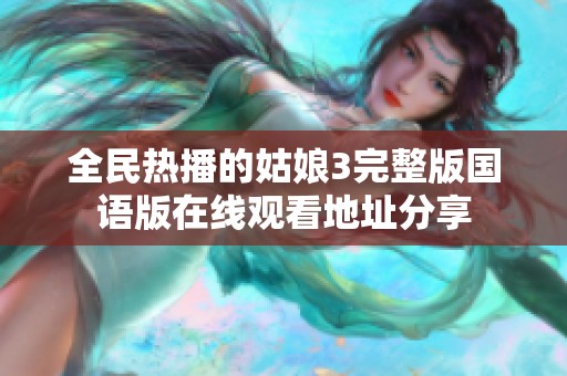 全民热播的姑娘3完整版国语版在线观看地址分享