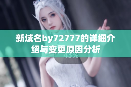 新域名by72777的详细介绍与变更原因分析