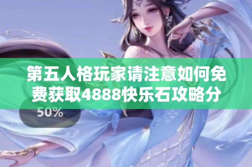 第五人格玩家请注意如何免费获取4888快乐石攻略分享