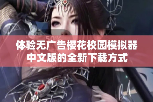 体验无广告樱花校园模拟器中文版的全新下载方式