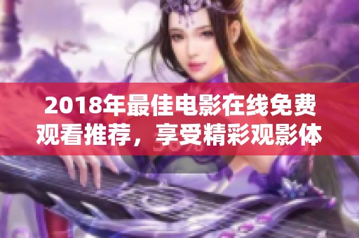 2018年最佳电影在线免费观看推荐，享受精彩观影体验