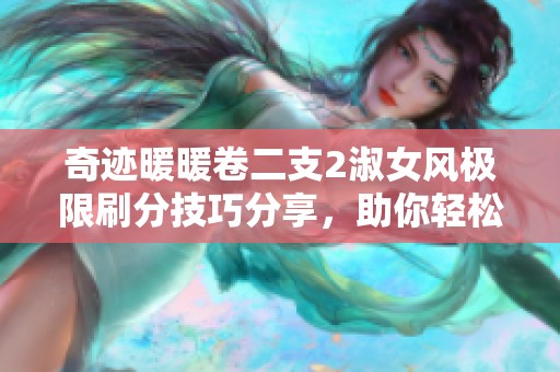 奇迹暖暖卷二支2淑女风极限刷分技巧分享，助你轻松逆袭