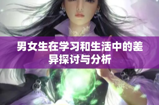 男女生在学习和生活中的差异探讨与分析